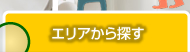 エリアから探す